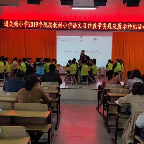 通关镇小学2019年统编教材小学语文习作教学研讨及展示评比活动简报