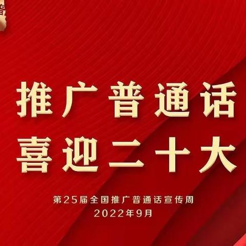 “我是中国娃 爱说普通话”喜迎二十大金江分园北大一——绕口令大赛