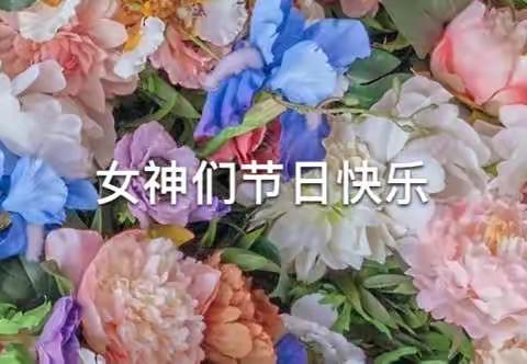 江南郡中一班㊗️女神节