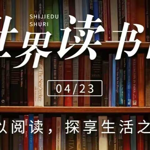 “世界读书日，读书读世界”东营市实验小学一年级13班开展世界读书日活动