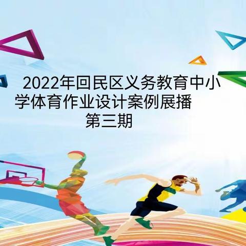 2022年回民区义务教育阶段中小学体育作业设计案例展播第三期