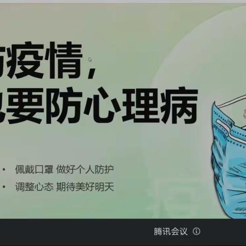 "防疫情，也要防心理病"钢铁路第二小学全体心理教师参加回民区线上培训