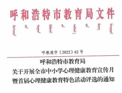 呼和浩特市回民区钢铁路第二小学"润心育人，助力成长"主题心理健康宣传月活动纪实