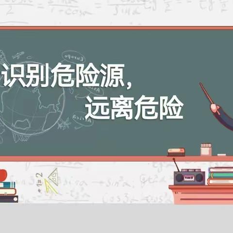 [课例展示]呼和浩特市回民区中小学体育与健康课程线上教学课例展示——小学五六年级 《识别危险源，远离危险》