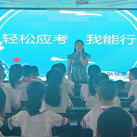 钢铁路第二小学"从心出发，守望幸福"学生考前心理辅导讲座——《轻松应考，我能行》