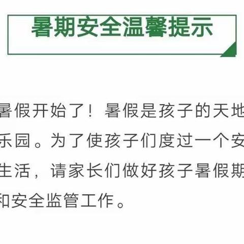 快乐过暑假 安全不放假——屯昌县南坤镇中心幼儿园2021年暑假放假通知及安全提示