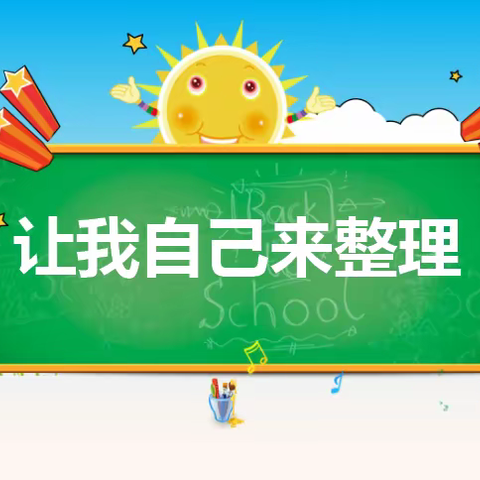 【幸福23中•道法实践】道法空中课堂——让我自己来整理