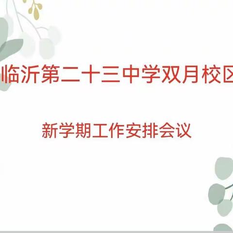 【幸福23中•新学期工作安排会议】新学期新气象