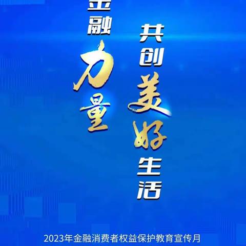 2023年金融消费者权益保护教育宣传月（9月15日-10月15日）