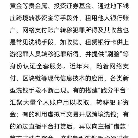 检察机关依法惩治洗钱犯罪 保障经济金融安全