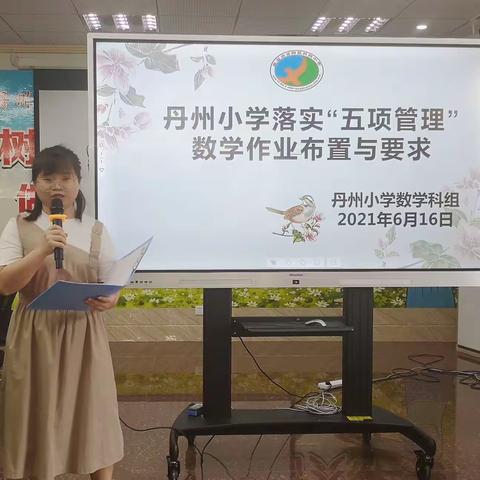 数学科组解读“五项管理”核心内容和要求