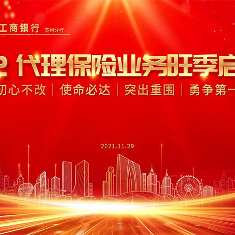 苏州分行召开代理保险业务旺季启动会