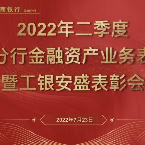 苏州分行成功举办2022年二季度金融资产业务表彰会