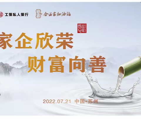 苏州分行成功举办私人银行企业家加油站之“传家之德·承业之道”家族信托尊享活动