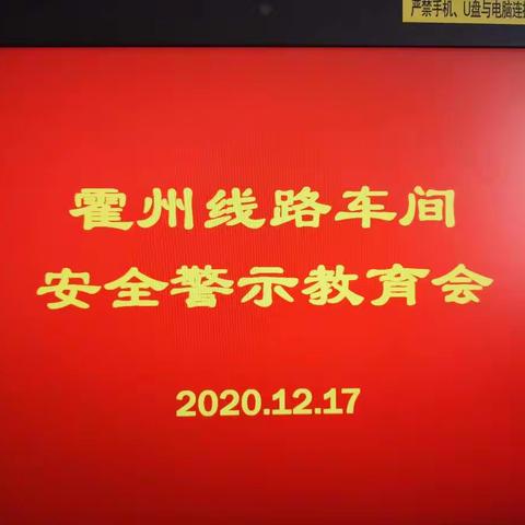 警钟长鸣    牢记安全责任              ——霍州线路车间召开安全警示教育会