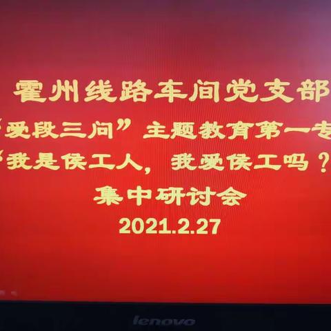 凝聚人心    共同前进——霍州线路车间党支部开展“爱段三问”主题教育第一主题活动