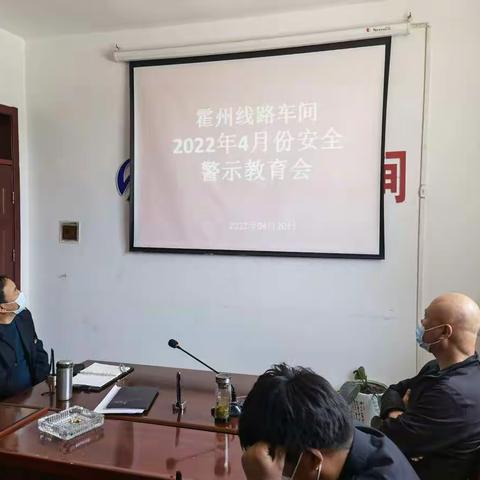 霍州线路车间2022年4月安全警示教育会