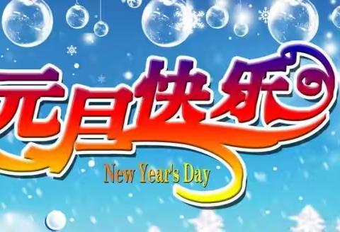 清流县特殊学校2021年元旦放假通知及防寒保暖温馨提示