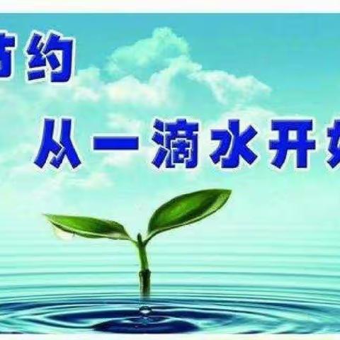 惜水 爱水 节约用水