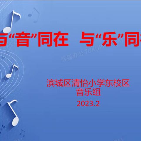 与“音”同在 与“乐”同行