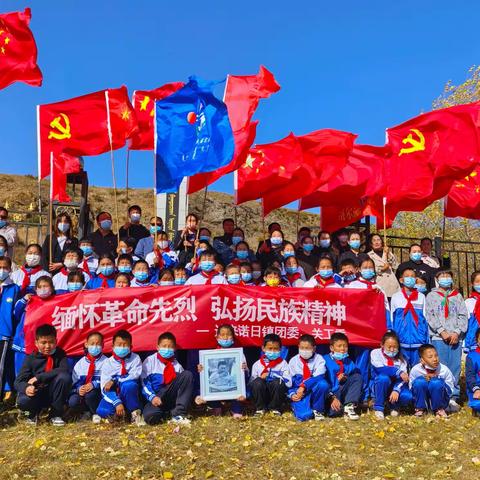 达来诺日民族实验小学开展了“缅怀革命先烈 传承红色基因 ”祭扫烈士墓活动