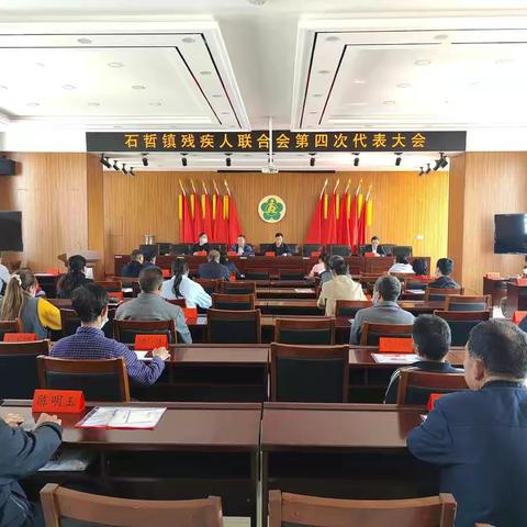 石哲镇残疾人联合会第四次代表大会胜利召开
