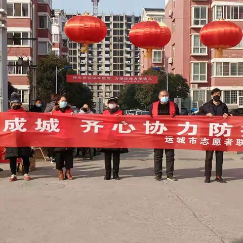 运城市志愿者联合会临猗大队【抗疫有我·风雨兼程】万众一心共度难关，志愿服务活动进行中