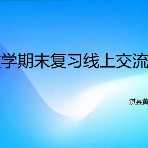 线上教学重实效  期末复习研策略——淇县黄洞乡初级中学期末复习教研活动纪实