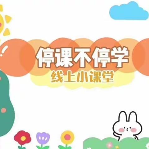 【停课不停学，在家快乐学🌼】明日之星幼儿园中班组居家线上指导