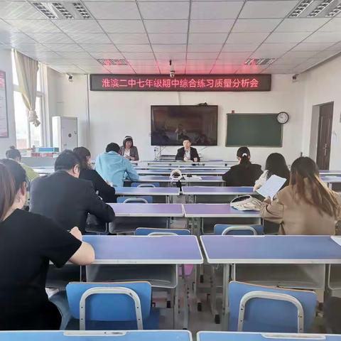 淮滨二中七年级期中综合练习质量分析会