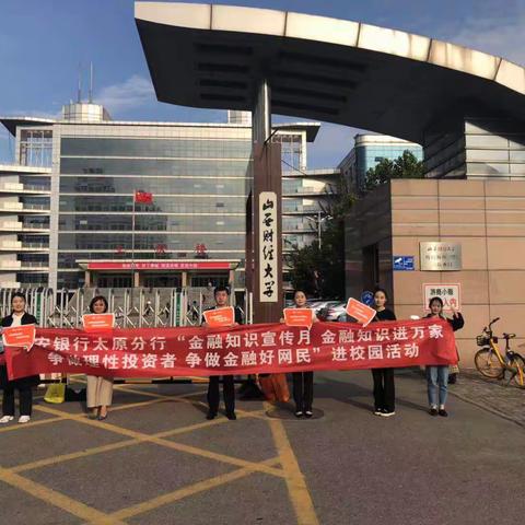 🌸金融知识进校园🌸太原分行九月金融知识进校园重磅宣传活动纪实