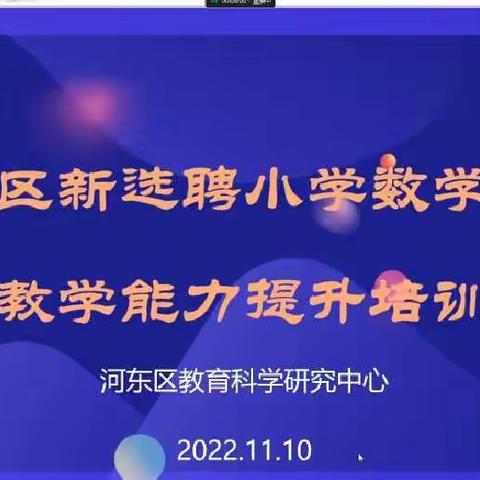 云端聚“慧”研教学，凝“新”聚力助成长——2022年河东区小学数学新教师线上研讨会