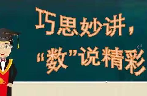 巧思妙讲，“数”说精彩——临沂第九实验小学举行第一届线上数学节“我是数学小讲师”活动