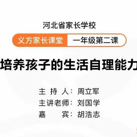 石家庄市合作路小学十月份一年级家长课堂