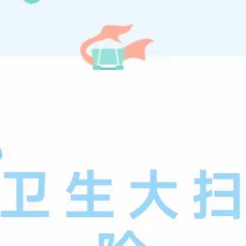 全“心”守护，“净”待归来—太源畲族乡中心幼儿园开学大扫除