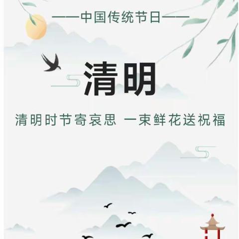 清明节放假通知及注意事项