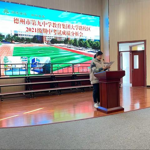 一路风雨，半期苦乐——德州市第九中学大学路校区2021级期中测试成绩分析会
