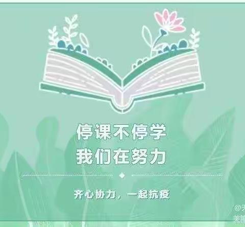 停课不停学 离校不离教——天水市建三小学一四班线上教学侧记(二)