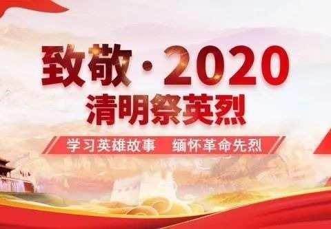 清明追思，致敬抗疫英烈——天水市建三小学五三中队清明节线上主题教育活动