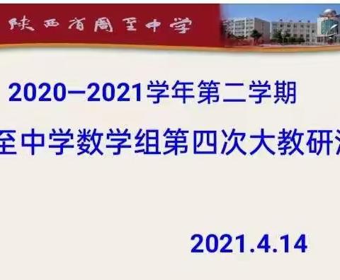 凝心聚力——专注教研  2020——2021学年第二学期周至中学数学组第四次大教研活动