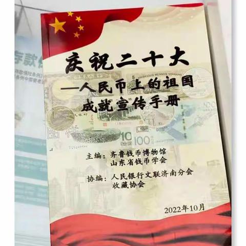 工行莱西济南中路支行组织开展“喜迎二十大——人民币上的祖国成就”主题宣传活动