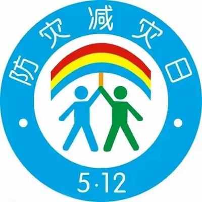 防灾减灾，安全护航——常山第二中心幼儿园防灾减灾日主题活动