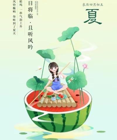 盛夏起点，浓情立夏