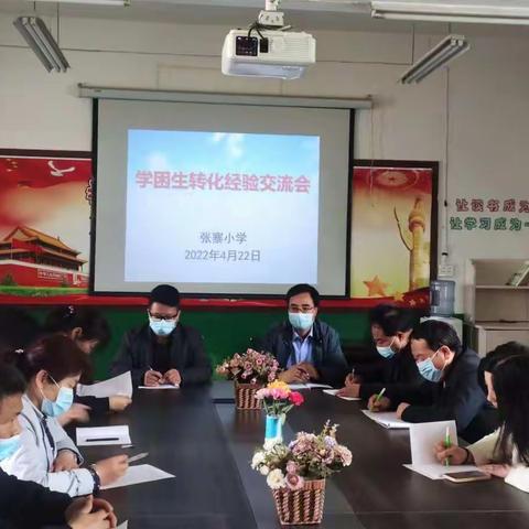 “以爱浇灌，用心呵护”——张寨小学学困生转化经验交流会活动剪影