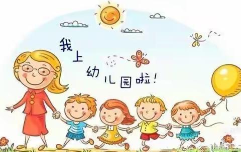 我上幼儿园啦！