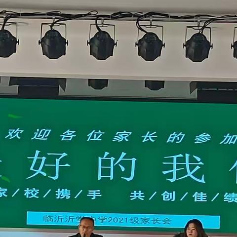 “最好的我们”——临沂沂堂中学八年级优生家长会