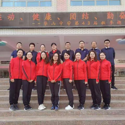 “运动健康，快乐成长”华山中学第43届秋季趣味运动会——六年级运动会报道