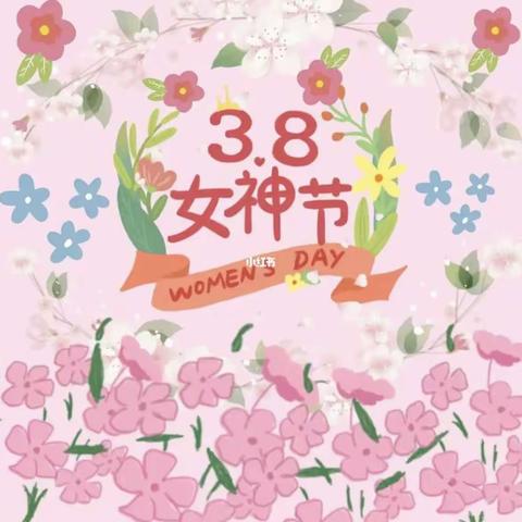 “爱在三月，最美女神节”——远洋心苑幼儿园中一班“3.8女神节”活动