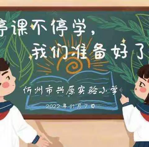 你我同行战疫情，携手共进学不停——忻州市兴原实验小学扎实开展线上教学工作