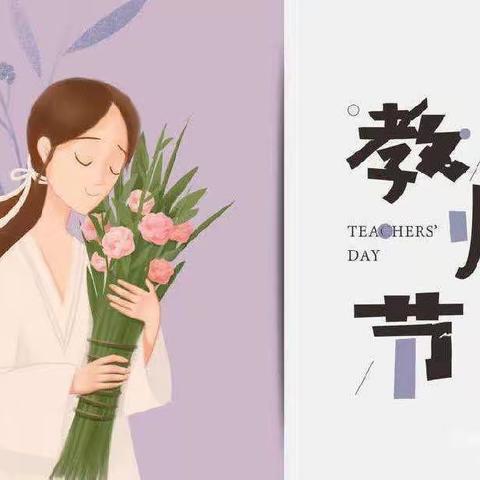 【三抓三促进行时】暖暖教师节，浓浓师幼情——漳县四族幼儿园教师节主题活动